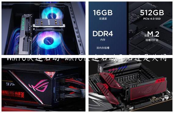 Win10快速启动-win10快速启动开启还是关闭