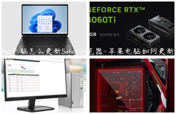 Mac电脑怎么更新Safari浏览器-苹果电脑如何更新safari