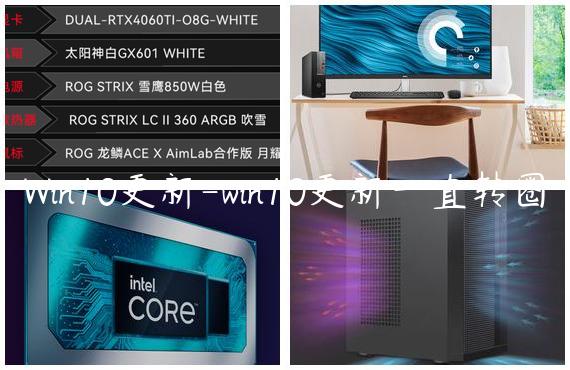 Win10更新-win10更新一直转圈