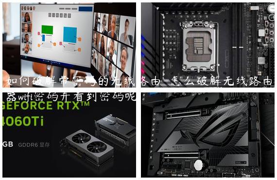 如何破解带密码的无线路由-怎么破解无线路由器wifi密码并看到密码呢