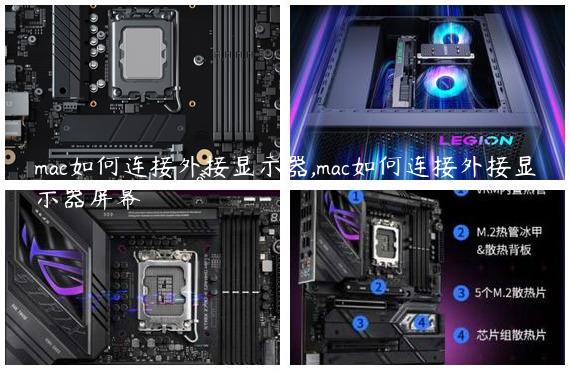 mac如何连接外接显示器,mac如何连接外接显示器屏幕