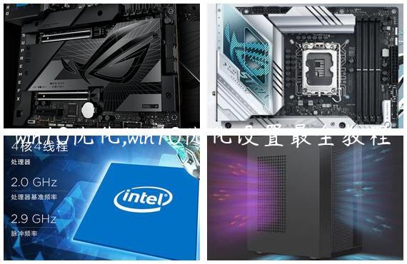 win10优化,win10优化设置最全教程