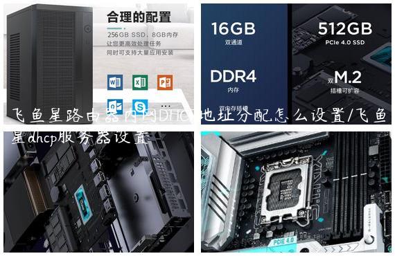 飞鱼星路由器内网DHCP地址分配怎么设置/飞鱼星dhcp服务器设置