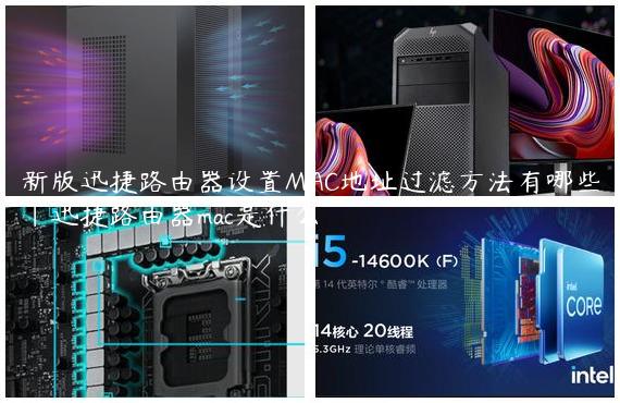 新版迅捷路由器设置MAC地址过滤方法有哪些|迅捷路由器mac是什么