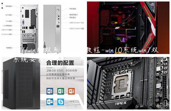 win7/win10双系统安装教程-win10系统win7双系统安装