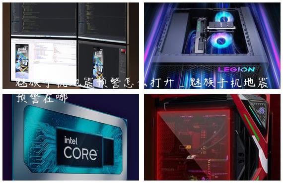 魅族手机地震预警怎么打开_魅族手机地震预警在哪