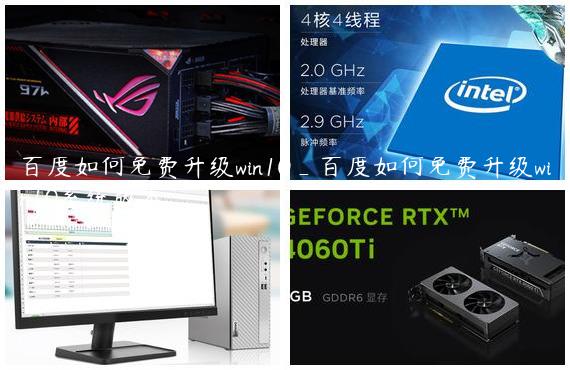 百度如何免费升级win10_百度如何免费升级win10系统版本
