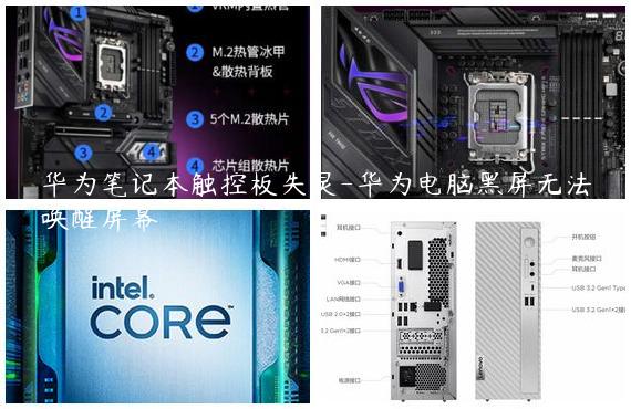 华为笔记本触控板失灵-华为电脑黑屏无法唤醒屏幕