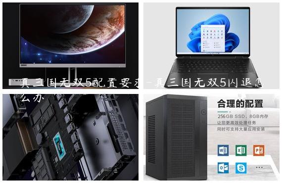 真三国无双5配置要求-真三国无双5闪退怎么办