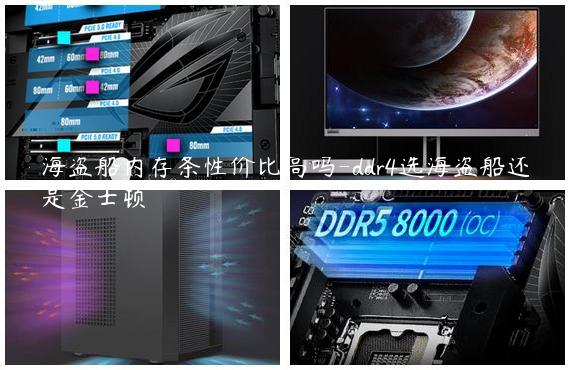 海盗船内存条性价比高吗-ddr4选海盗船还是金士顿